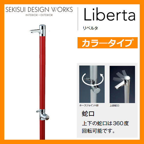 水栓柱 立水栓 LBT（Liberta リベルタ） イメージ：ワインレッド セキスイエクステリア セキスイデザインワークス 二口水栓柱  ウォーターガーデン | サンガーデンエクステリア