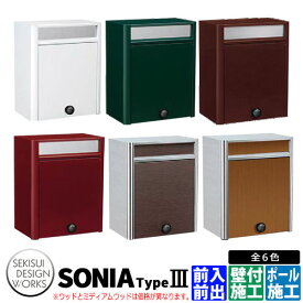 セキスイデザインワークス　ソニア　タイプ3 壁付けポスト 郵便ポスト Sonia Type III ステンレス 全6色