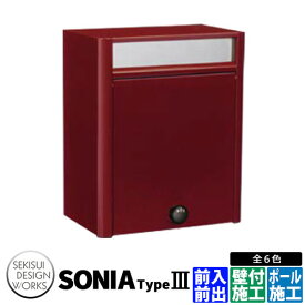 セキスイデザインワークス　ソニア　タイプ3 壁付けポスト 郵便ポスト Sonia Type III ステンレス イメージ：ボルドー