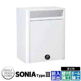 セキスイデザインワークス　ソニア　タイプ3 壁付けポスト 郵便ポスト Sonia Type III ステンレス イメージ：ホワイト