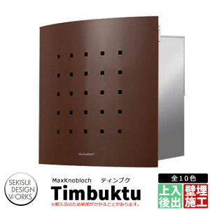 マックスノブロック ティンブク イメージ:ブラウン AAE70D 郵便ポスト 壁埋込ポスト Max Knobloch Timbuktu セキスイデザインワークス