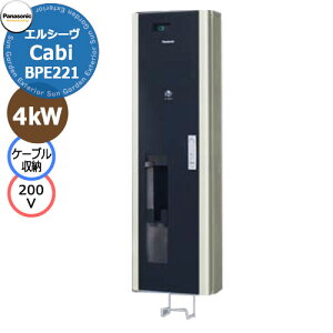 パナソニック エルシーヴ キャビ ケーブル収納タイプ 200V 壁付け EV充電ボックス BPE221 充電ケーブル別 エルシーブ Panasonic ELSEEV cabi おしゃれ クール 電気自動車 太陽光発電 プラグインハイブ