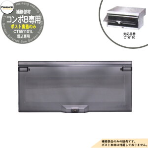 �p�i�\�j�b�N �����|�X�g��C���i ��o�����W �R���{B CT6110�p ����(CT651101L)�̂� �X�փ|�X�g Panasonic