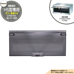 �p�i�\�j�b�N �����|�X�g��C���i ��o�����W HS�^ CT502, CT503, CT505�p ����(CT651101L)�̂� �X�փ|�X�g Panasonic