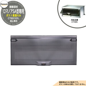 �p�i�\�j�b�N �����|�X�g��C���i ��o�����W ���}�m�ASA�^ CT305�p ����(CT651101L)�̂� �X�փ|�X�g Panasonic