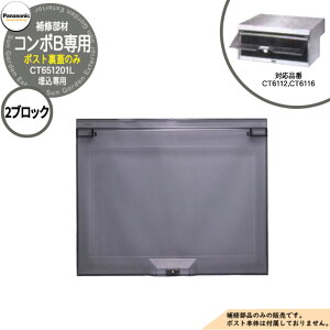 パナソニック 埋込ポスト補修部品 取出し口蓋 コンボB 2ブロック CT6112, CT6116用 部材(CT651201L)のみ 郵便ポスト Panasonic