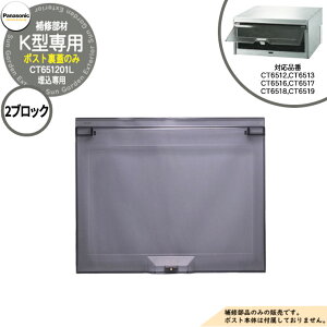 パナソニック 埋込ポスト補修部品 取出し口蓋 K型 2ブロック CT6512, CT6513, CT6516, CT6517, CT6518, CT6519用 部材(CT651201L)のみ 郵便ポスト Panasonic