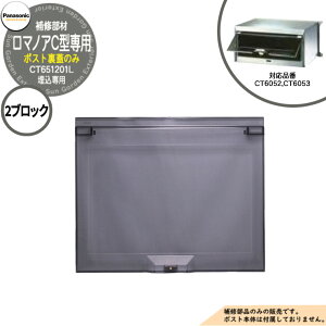 パナソニック 埋込ポスト補修部品 取出し口蓋 ロマノアC型 2ブロック CT6052, CT6053用 部材(CT651201L)のみ 郵便ポスト Panasonic