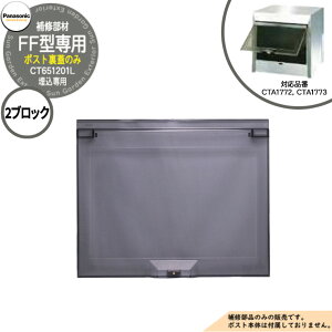 パナソニック 埋込ポスト補修部品 取出し口蓋 FF型 2ブロック CTA1772, CT1773用 部材(CT651201L)のみ 郵便ポスト Panasonic