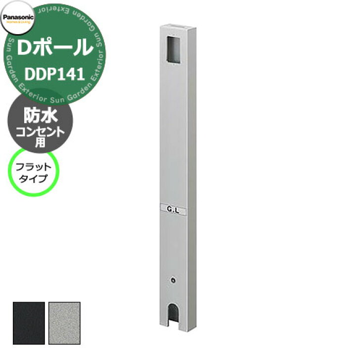 楽天市場】パナソニック Dポール 屋外電源コンセント支柱 フラット  