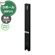 パナソニック Dポール 屋外電源コンセント支柱 フラットタイプ 防水コンセント用 DDP141B 掲載写真：ブラ…