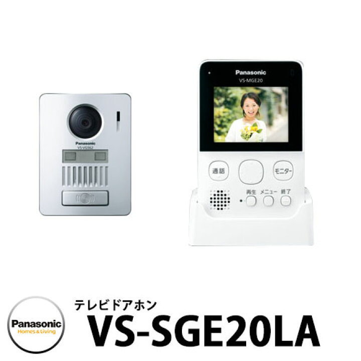 楽天市場】パナソニック ワイヤレステレビドアホン VS-SGE20LA 子機 
