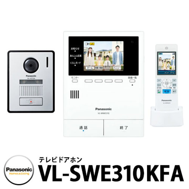 楽天市場 パナソニック テレビドアホン Vl Swe310kfa 子機 Vl V572al S 幅99mm インターホン 親機 子機 広角レンズ セット スマホ 宅配ボックス連携 ワイヤレスモニター子機付き 電源コード式 サンガーデンエクステリア