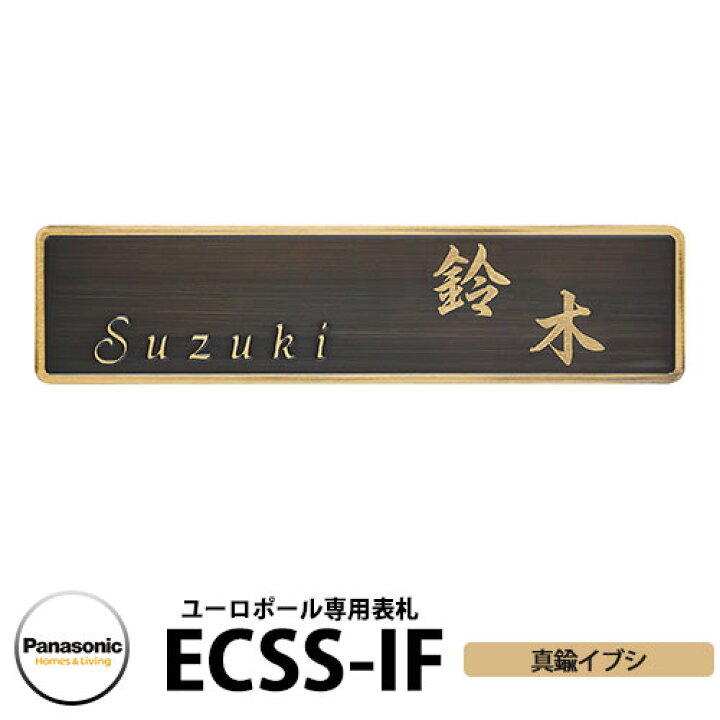楽天市場 パナソニック ユーロポール用 表札 Ecss If 真鍮イブシ Panasonic サンガーデンエクステリア