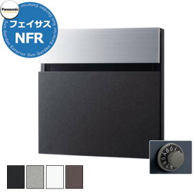 パナソニック サインポスト フェイサスNFR FASUS-NFR 前入れ後出し アルミ色仕様 全8色 壁埋め込み ポール建て 大型郵便物対応 郵便ポスト 郵便受け Panasonic おしゃれ かわいい クール