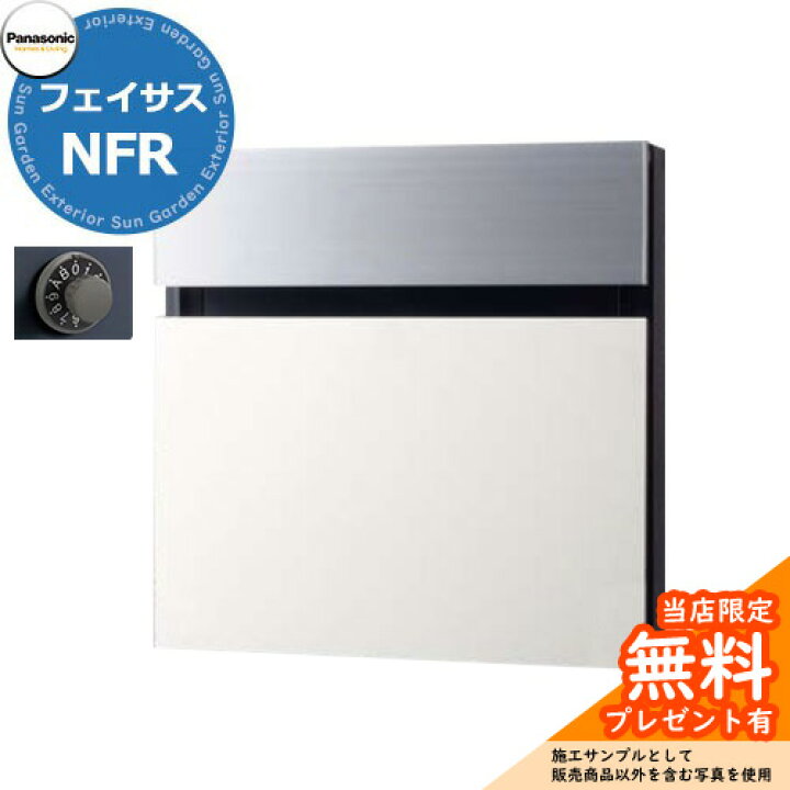 楽天市場】パナソニック サインポスト フェイサスNFR FASUS-NFR 前入れ 