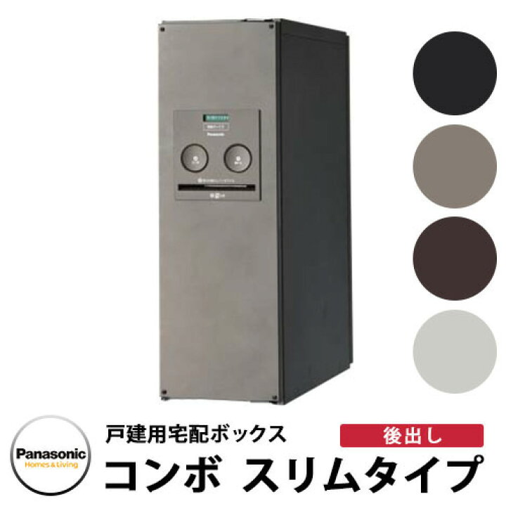 楽天市場】郵便ポスト 戸建住宅用宅配ボックス コンボ スリムタイプ 