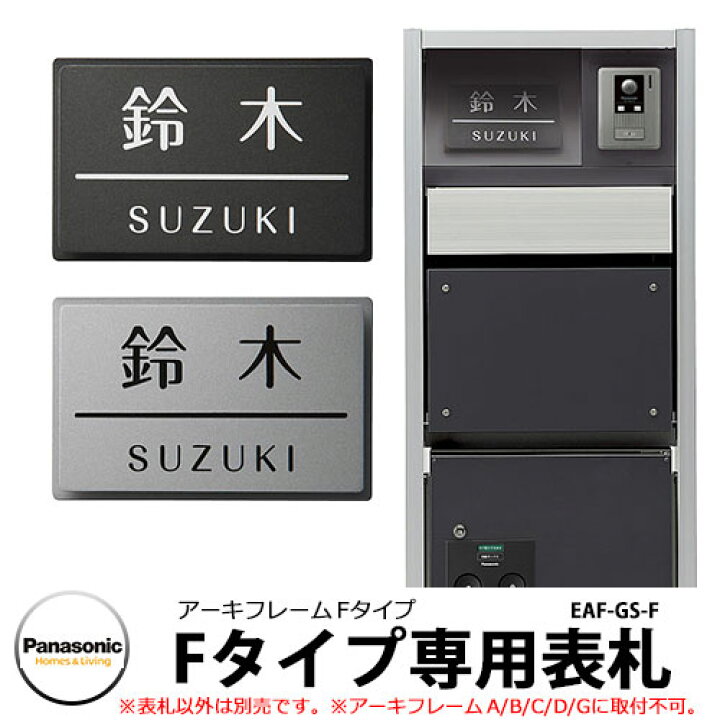 楽天市場】Panasonic アーキフレームFタイプ専用表札 サイズ：187  