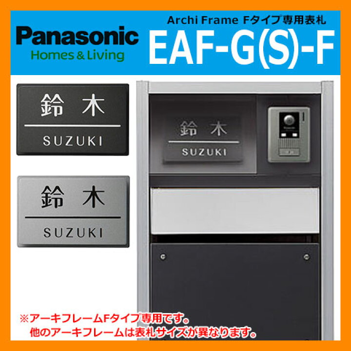 楽天市場】Panasonic アーキフレームFタイプ専用表札 サイズ：187  