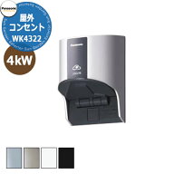パナソニック 屋外コンセント 200V 壁付け EV充電コンセント WK4322 全4色 エルシーブ Panasonic ELSEEV …