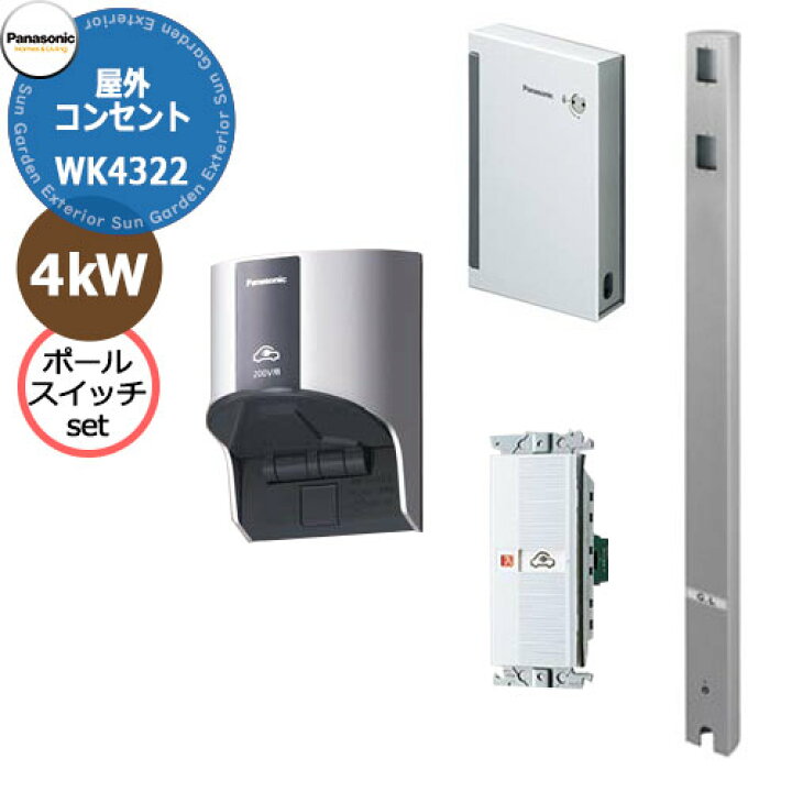 楽天市場】パナソニック 屋外EV充電器+スイッチ+Dポールセット 4kW 