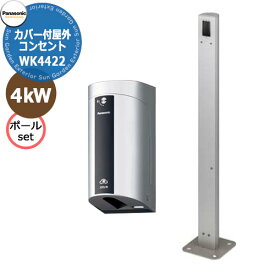 パナソニック カバー付屋外EV充電器+Dポールベースプレート式セット 4kW WK4422S+DDP400S Panasonic おしゃれ クール EV充電コンセント