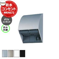 パナソニック 配線器具 スマート接地防水ダブルコンセント WK4672 全4色 防水・防塵保護カバー付（平刃型…
