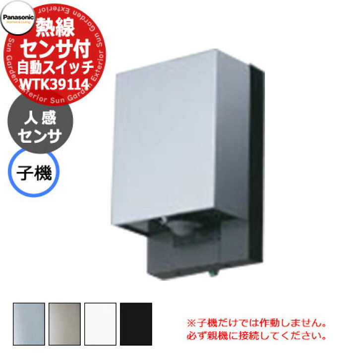 楽天市場】パナソニック 配線器具 熱線センサ付自動スイッチ増設用子機  