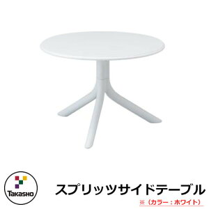 ガーデンファニチャー ガーデン テーブル スプリッツ サイドテーブル ホワイト NAR-LT01W 33590900 TAKASHO タカショー ナルディ ガーデンテーブル 机 屋外用 家具