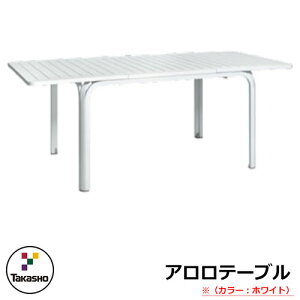 ガーデンファニチャー ガーデン テーブル アロロテーブル ホワイト NAR-T04W 32872700 TAKASHO タカショー ナルディ ガーデンテーブル 机 屋外用 家具