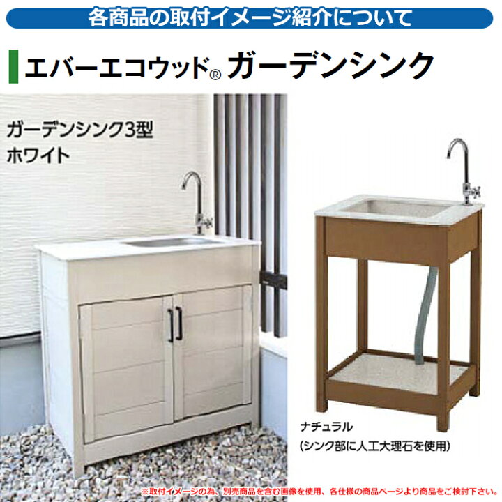 楽天市場】流し台 屋外用 シンク エバーエコウッド ガーデンシンク3型 