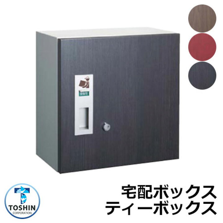 楽天市場】宅配ボックス 壁付けティーボックス TOSHIN トーシン 
