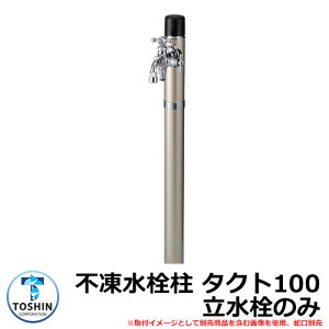 水周り 水栓柱 寒冷地用不凍水栓柱 一口水栓柱 タクト100 立水栓のみ 蛇口・ガーデンパン(水受け)別売 イメージ:ステンレス(SUS) TOSHIN TACT SC-TAC100 外 水道 おしゃれ シンプル 庭 玄関 水回