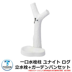 水周り 水栓柱 一口水栓柱 ユナイト ログ 立水栓+ガーデンパン(水受け)セット 蛇口別売 TOSHIN UNITE ログ イメージ画像:WHホワイト SC-UNITE-LOG-WH GPT-UNITE-LOG-WH 外 水道 おしゃれ シンプル 庭 玄