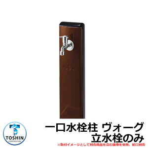 水周り 水栓柱 一口水栓柱 ヴォーグ 立水栓のみ 蛇口・ガーデンパン(水受け)別売 イメージ:本体ブラック(4) パネルブラウン(BR) TOSHIN VOGUE SC-VG 外 水道 おしゃれ シンプル 庭 玄関 水回り