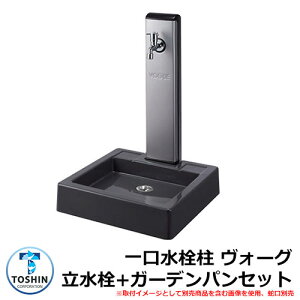 水周り 水栓柱 一口水栓柱 ヴォーグ 立水栓+ガーデンパン(水受け)セット 蛇口別売 イメージ:本体ブラック(4) パネルシルバー(SVM) TOSHIN VOGUE SC-VG GPT-NVGG 外 水道 おしゃれ シンプル 庭 玄関