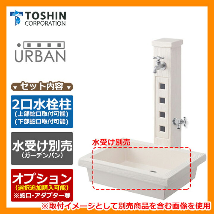 高質で安価 水周り 水栓柱 二口水栓柱 アーバンII 立水栓+ガーデンパン トレビ アーバン セット 蛇口別売 TOSHIN URBANII SC-WUB2M-WH GPT-UBMG-WH 送料無料 lfsurf.com 高質で安価 水周り 水栓柱 二口水栓柱 アーバンII 立水栓+ガーデンパン トレビ アーバン セット 蛇口別売 TOSHIN URBANII SC-WUB2M-WH GPT-UBMG-WH 送料無料 lfsurf.com