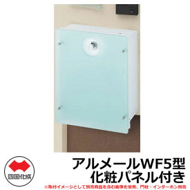 郵便ポスト 郵便受け 壁付けポスト アルメールWF5型 化粧パネル付き 壁掛けタイプ AM-WF5A-WH 四国化成 機能門柱 機能ポール マイ門柱 2型 取付可能