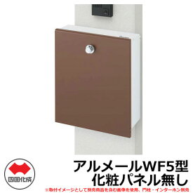 郵便ポスト 郵便受け 壁付けポスト アルメールWF5型 化粧パネル無し 壁掛けタイプ AM-WF5B 四国化成 機能門柱 機能ポール マイ門柱 2型 取付可能