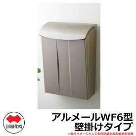 郵便ポスト 郵便受け 壁付けポスト アルメールWF6型 壁掛けタイプ AM-WF6 四国化成 機能門柱 機能ポール マイ門柱 4型 取付可能