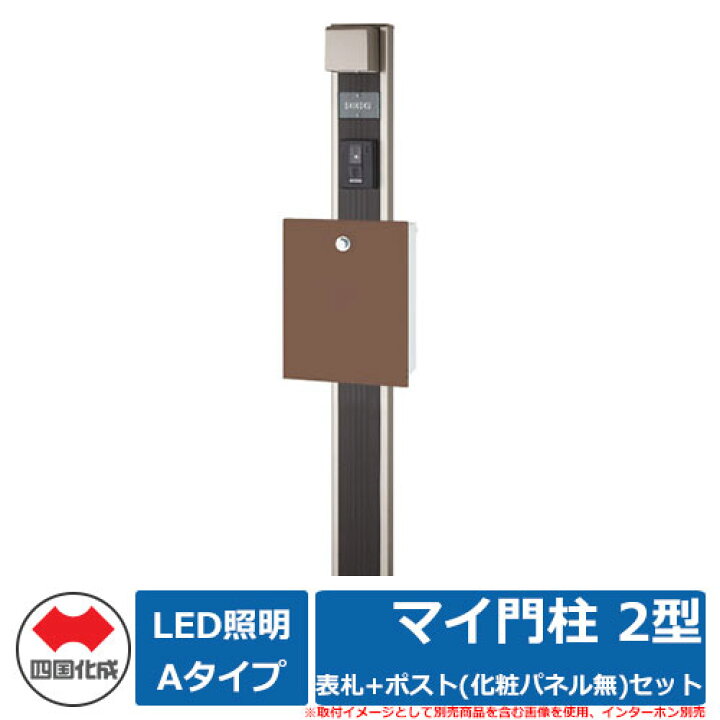 楽天市場】機能門柱 機能ポール マイ門柱 2型 LED照明Aタイプ 表札+ 
