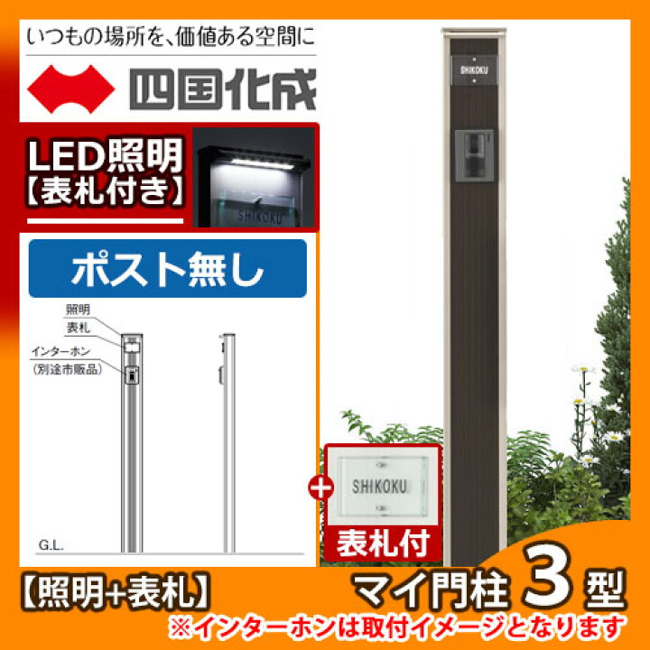 楽天市場】【期間限定セール価格】機能門柱 機能ポール マイ門柱 3型 