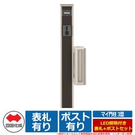 【期間限定セール価格】機能門柱 機能ポール マイ門柱 3型 LED照明付き 表札+ポストセット 四国化成 郵便ポスト 郵便受け ポストUT4型 AM-UT4SC