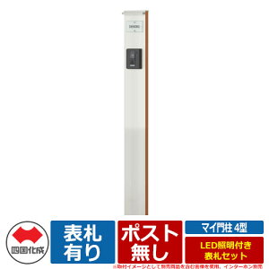 【期間限定セール価格】機能門柱 機能ポール マイ門柱 4型 LED照明付き 表札セット 四国化成 郵便ポスト 郵便受け 取付可能 YQ4型 比較商品