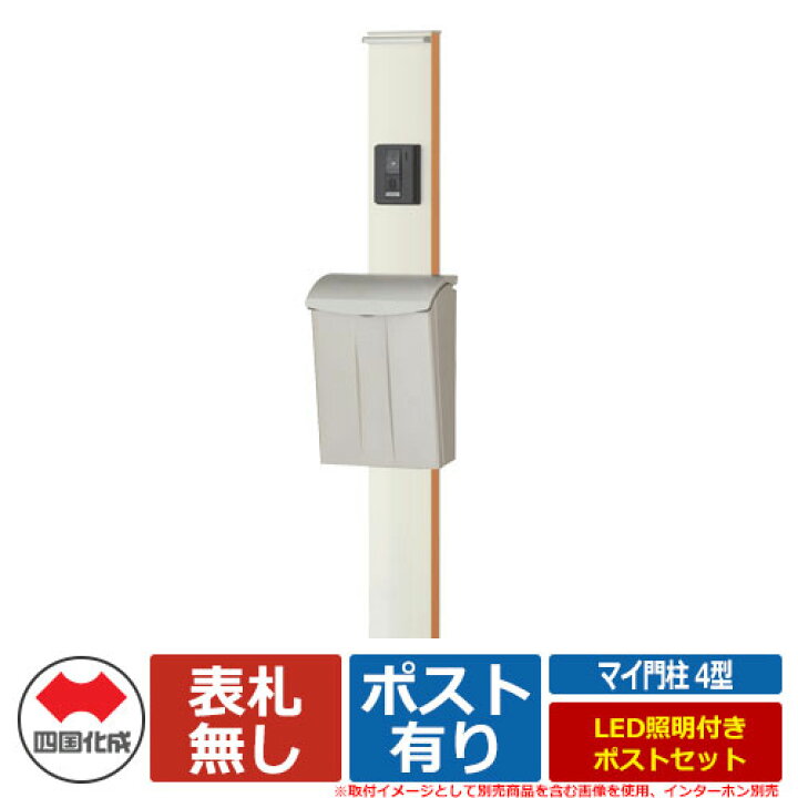 楽天市場】【期間限定セール価格】機能門柱 機能ポール マイ門柱 4型 