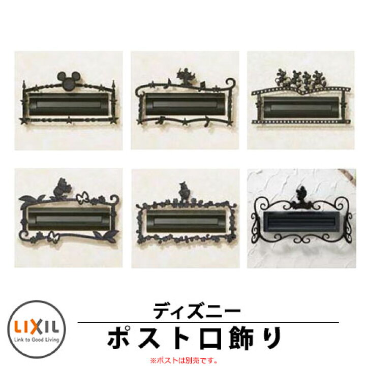楽天市場 郵便ポスト ディズニー口金飾り 飾りのみ ポストは別売り Lixil 新日軽 サンガーデンエクステリア