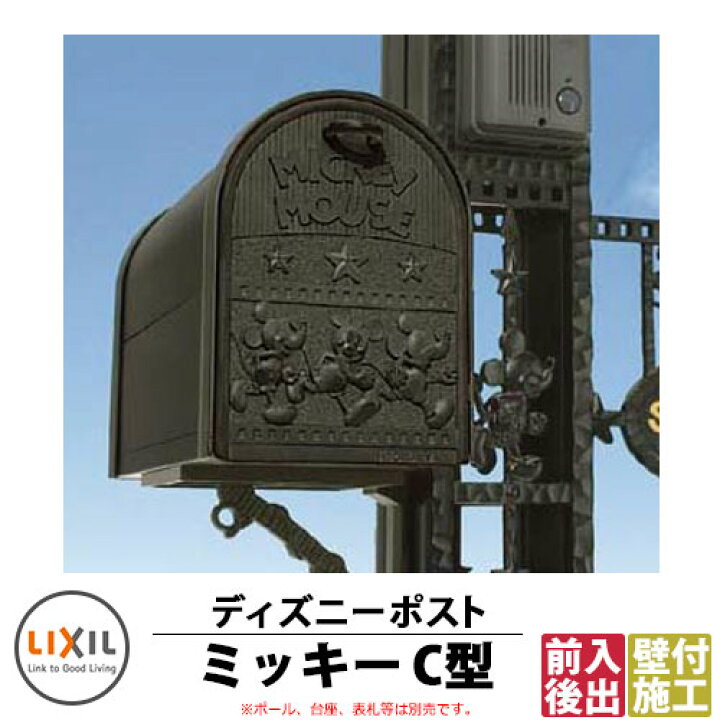 楽天市場 郵便ポスト 壁付けポスト ディズニーポスト ミッキーc型 郵便受け Lixil 新日軽 サンガーデンエクステリア