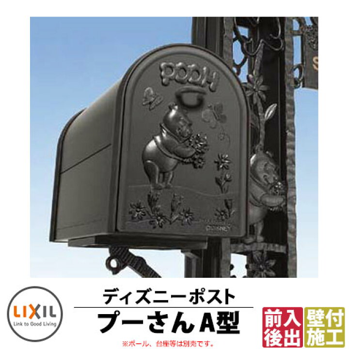楽天市場 郵便ポスト 壁付けポスト ディズニーポスト プーさんa型 郵便受け Lixil 新日軽 サンガーデンエクステリア