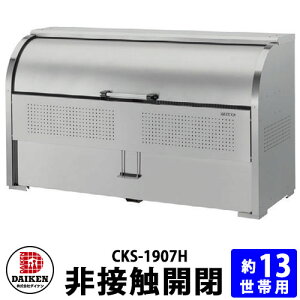 �y���������T�t�z�_�C�P�� �N���[���X�g�b�J�[ CKS-1907H �S�~�� �_�X�g�{�b�N�X �S�~���W�� ��ڐG�J�d�l �ڐG�����h�~ �X�e�����X 13���с@�S�~�ܖ�26�� �ˌ��� �W���Z�� �}���V���� �A�p