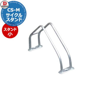 ダイケン 独立式サイクルスタンド CS-M1A-S型 スタンド小 スチール 収納可能自転車 35kg以下 タイヤ径18〜27inch タイヤ幅60mm以下 おしゃれ クール 省スペース コンパクト